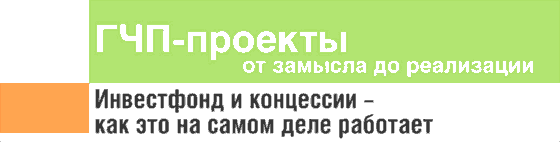 ГЧП-проекты от замысла до реализации